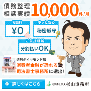 過払い金請求の口コミ・評判ランキング第1位：消費者金融が恐れる司法書士日本一の司法書士法人杉山事務所