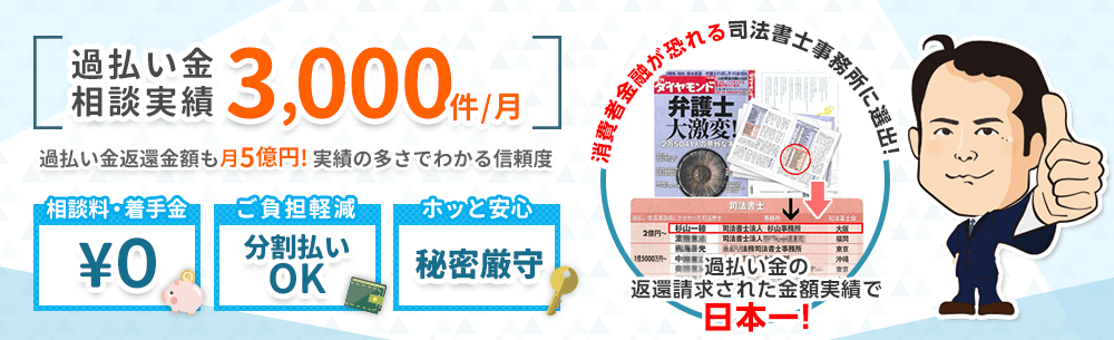 過払い金請求にに強い司法書士法人杉山事務所