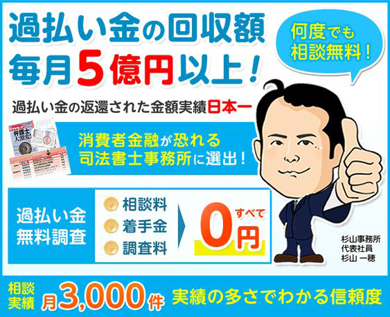 過払い金請求にに強い司法書士法人杉山事務所